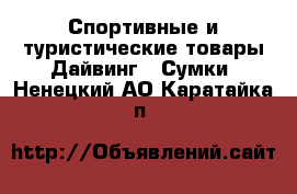 Спортивные и туристические товары Дайвинг - Сумки. Ненецкий АО,Каратайка п.